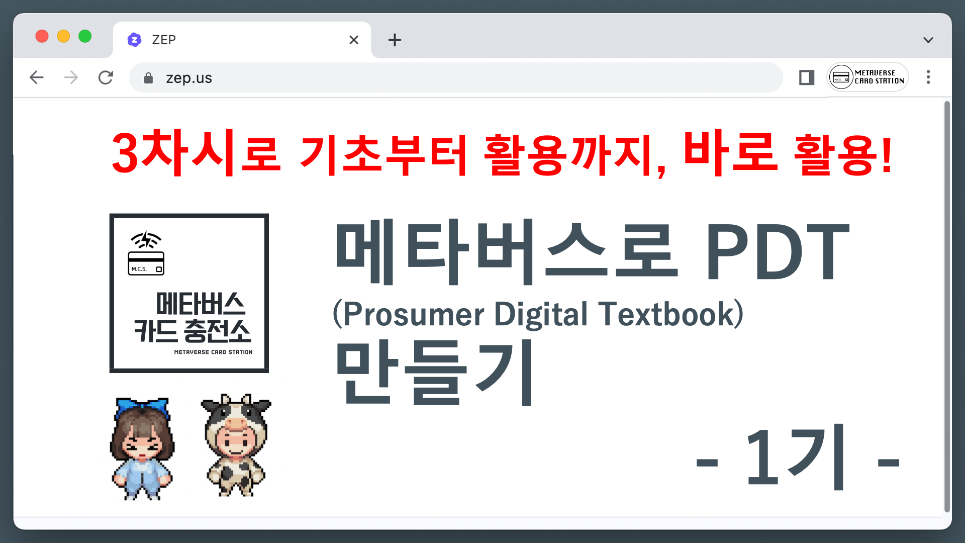 메타버스로 PDT(Prosumer Digital Textbook) 만들기 1기